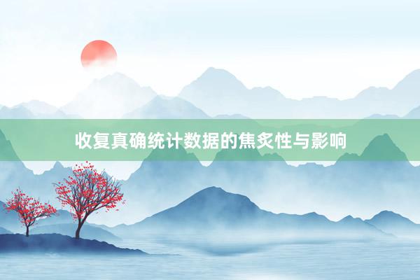 收复真确统计数据的焦炙性与影响