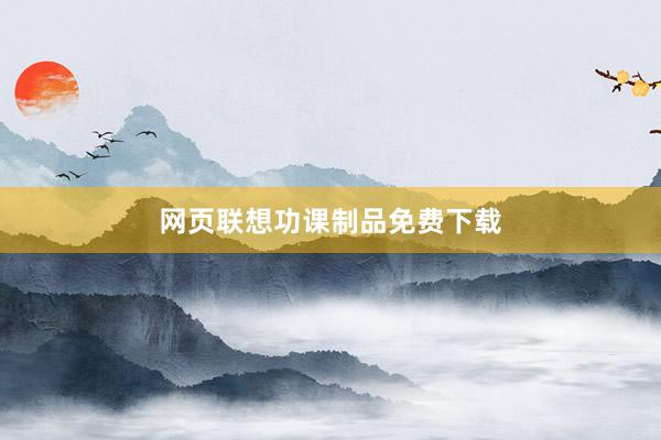 网页联想功课制品免费下载