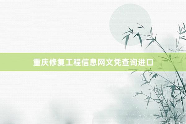 重庆修复工程信息网文凭查询进口