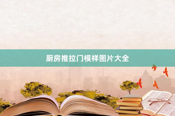 厨房推拉门模样图片大全