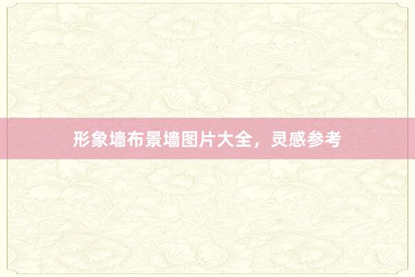 形象墙布景墙图片大全，灵感参考