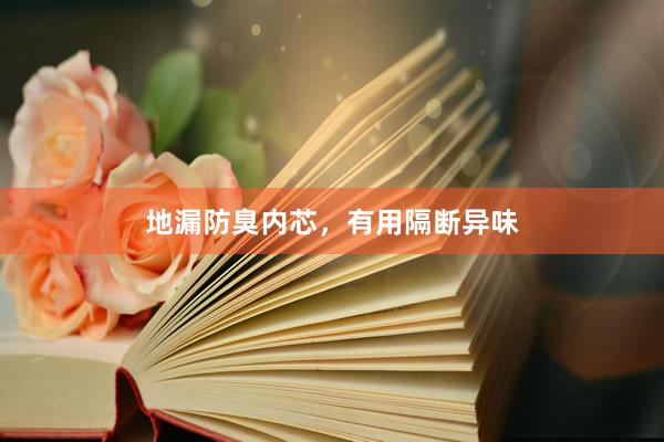 地漏防臭内芯，有用隔断异味