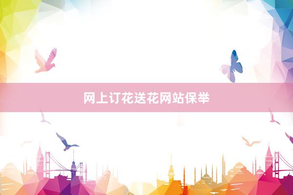 网上订花送花网站保举