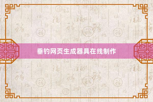垂钓网页生成器具在线制作
