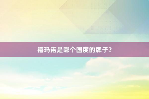 禧玛诺是哪个国度的牌子？